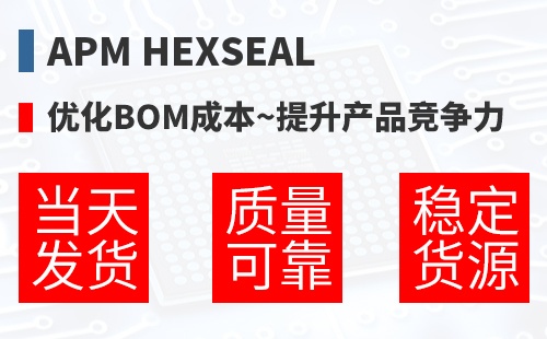 APM Hexseal �Ż�BOM�ɱ�,������Ʒ������